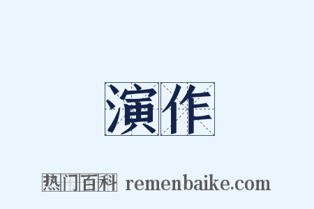 演作是什么意思的图片